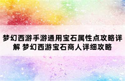 梦幻西游手游通用宝石属性点攻略详解 梦幻西游宝石商人详细攻略